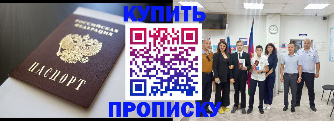 купить прописку в Хотьково