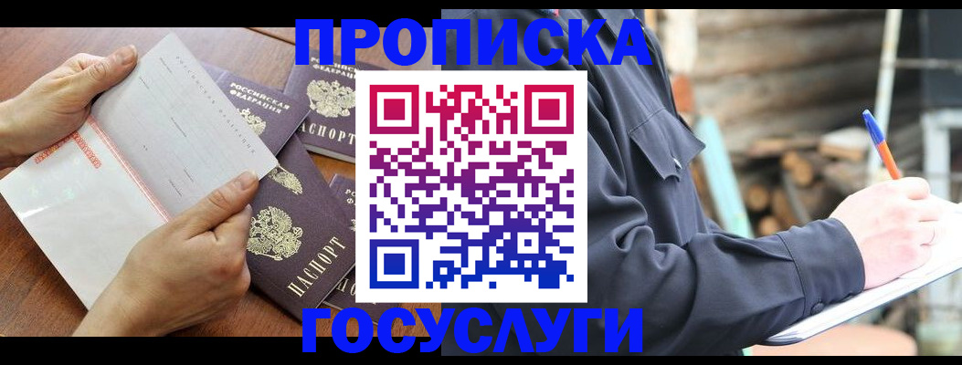 прописка гарантия в Хотьково